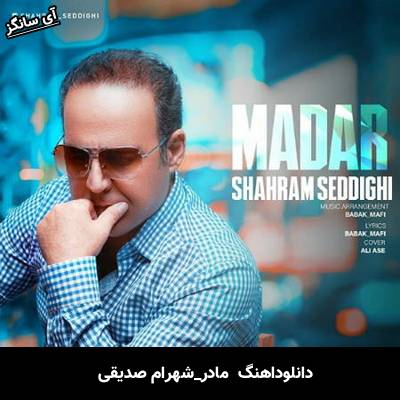 دانلود آهنگ مادر شهرام صدیقی